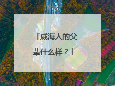 威海人的父辈什么样？