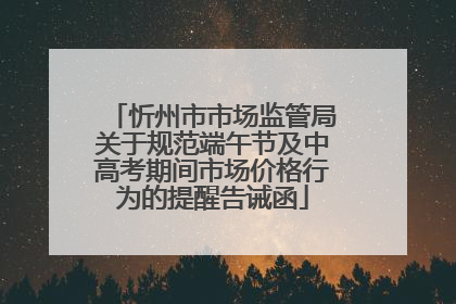 忻州市市场监管局关于规范端午节及中高考期间市场价格行为的提醒告诫函