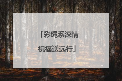 彩绳系深情 祝福送远行