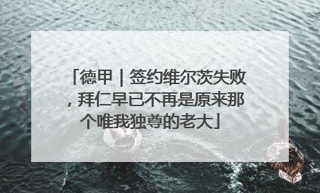 德甲｜签约维尔茨失败，拜仁早已不再是原来那个唯我独尊的老大