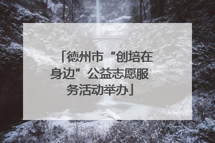 德州市“创培在身边”公益志愿服务活动举办