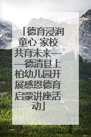 德育浸润童心 家校共育未来——德清县上柏幼儿园开展感恩德育启蒙讲座活动
