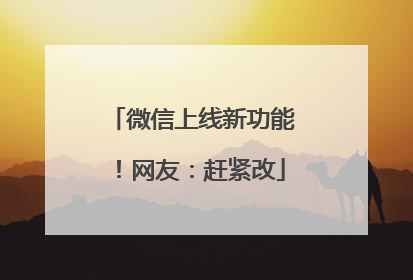 微信上线新功能！网友：赶紧改