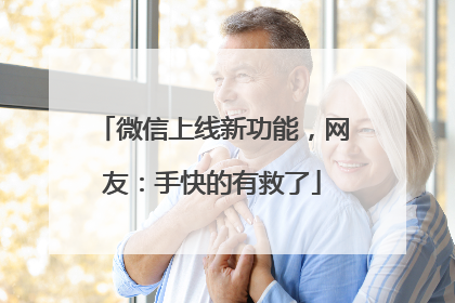 微信上线新功能，网友：手快的有救了