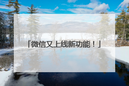 微信又上线新功能！