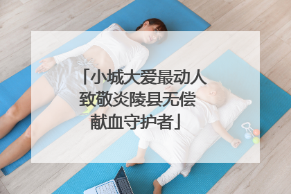 小城大爱最动人 致敬炎陵县无偿献血守护者