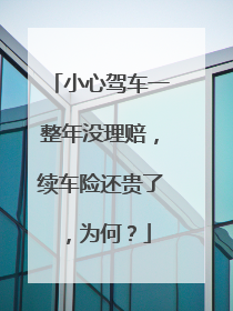 小心驾车一整年没理赔，续车险还贵了，为何？