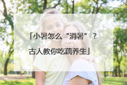 小暑怎么“消暑”？古人教你吃藕养生