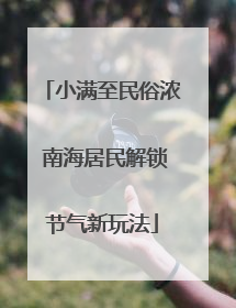 小满至民俗浓 南海居民解锁节气新玩法