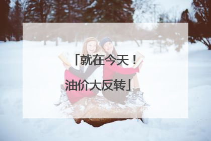 就在今天！油价大反转