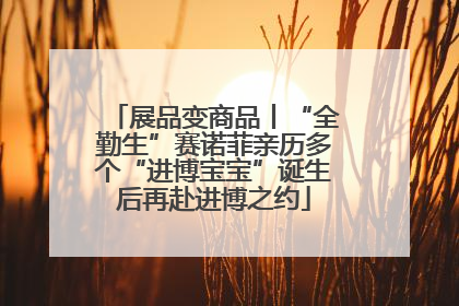 展品变商品丨“全勤生”赛诺菲亲历多个“进博宝宝”诞生后再赴进博之约