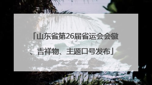 山东省第26届省运会会徽、吉祥物、主题口号发布