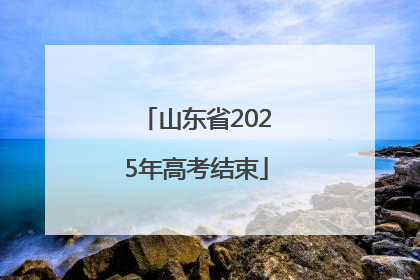 山东省2025年高考结束