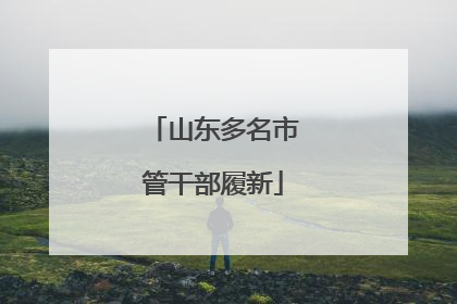 山东多名市管干部履新