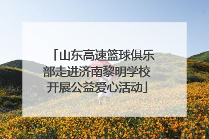 山东高速篮球俱乐部走进济南黎明学校开展公益爱心活动