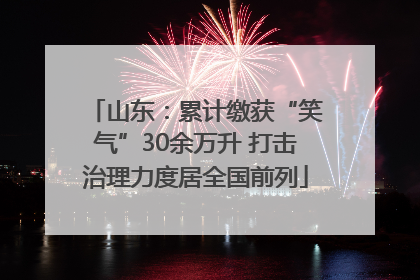 山东：累计缴获“笑气”30余万升 打击治理力度居全国前列