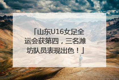 山东U16女足全运会获第四，三名潍坊队员表现出色！