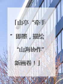山亭“牵手”即墨，描绘“山海协作”新画卷！