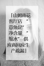 山姆雨花客厅店 “章鱼足” 净含量 “缩水” 供应商回应生产疏漏