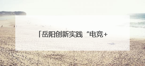 岳阳创新实践“电竞+文旅” 和平精英职业联赛嘉年华线下引流