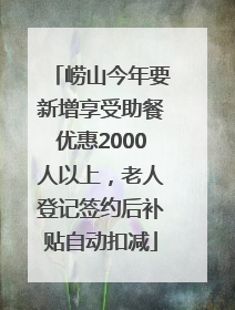 崂山今年要新增享受助餐优惠2000人以上，老人登记签约后补贴自动扣减