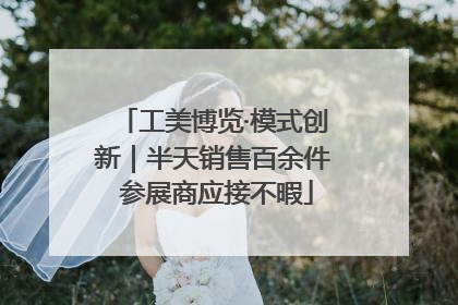工美博览·模式创新｜半天销售百余件 参展商应接不暇