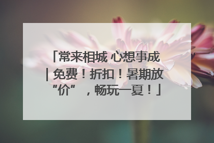 常来相城 心想事成｜免费！折扣！暑期放“价”，畅玩一夏！
