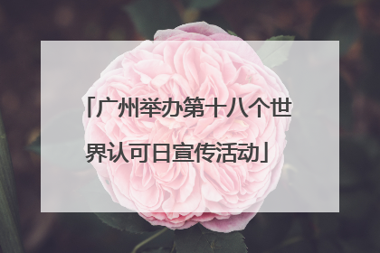 广州举办第十八个世界认可日宣传活动
