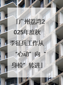 广州荔湾2025年度秋季征兵工作从“心动”向“身检”转进