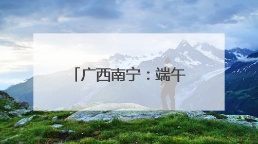 广西南宁：端午佳节 邕江竞渡