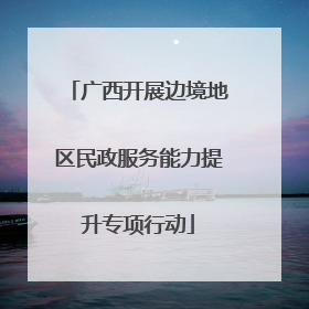 广西开展边境地区民政服务能力提升专项行动