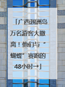 广西涠洲岛万名游客大撤离！他们与“蝴蝶”赛跑的48小时→