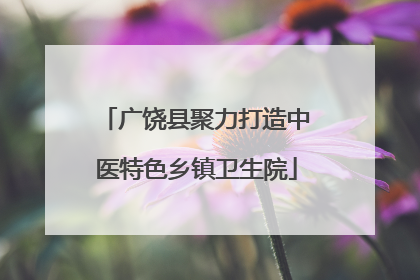 广饶县聚力打造中医特色乡镇卫生院
