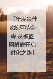 年度最佳教练阿特金森 从被篮网解雇开启进化之路