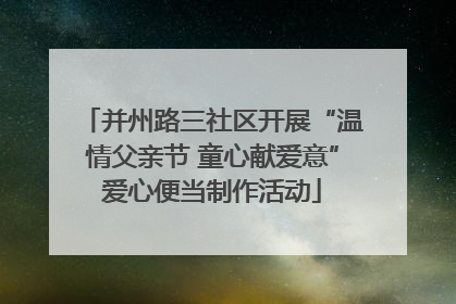 并州路三社区开展“温情父亲节 童心献爱意”爱心便当制作活动