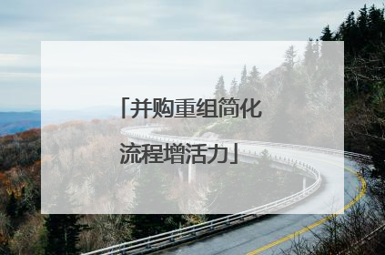 并购重组简化流程增活力