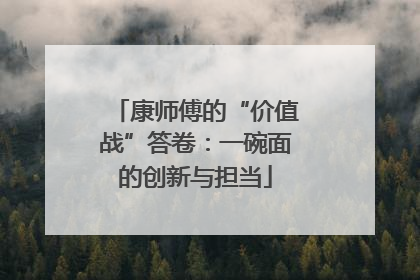 康师傅的“价值战”答卷：一碗面的创新与担当