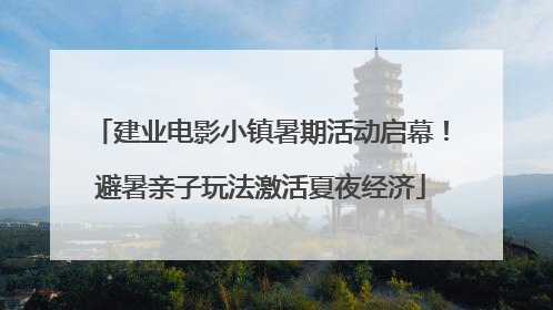 建业电影小镇暑期活动启幕！避暑亲子玩法激活夏夜经济