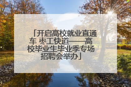 开启高校就业直通车 枣工快道——高校毕业生毕业季专场招聘会举办