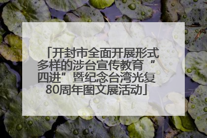 开封市全面开展形式多样的涉台宣传教育“四进”暨纪念台湾光复80周年图文展活动