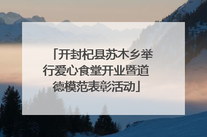 开封杞县苏木乡举行爱心食堂开业暨道德模范表彰活动