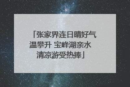 张家界连日晴好气温攀升 宝峰湖亲水清凉游受热捧