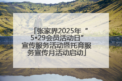 张家界2025年“5•29会员活动日”宣传服务活动暨托育服务宣传月活动启动