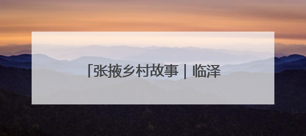 张掖乡村故事｜临泽林下养鹅“钱”景好