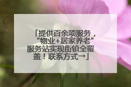 提供百余项服务，“物业+居家养老”服务站实现街镇全覆盖！联系方式→