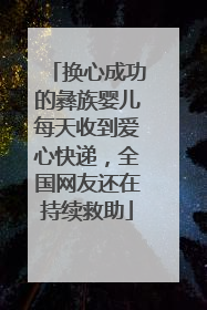 换心成功的彝族婴儿每天收到爱心快递，全国网友还在持续救助