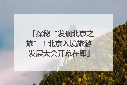 探秘“发现北京之旅”！北京入境旅游发展大会开幕在即