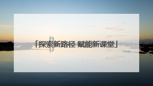 探索新路径 赋能新课堂