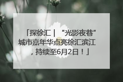 探徐汇｜“光影夜巷”城市嘉年华点亮徐汇滨江，持续至6月2日！