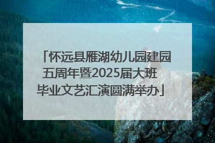怀远县雁湖幼儿园建园五周年暨2025届大班毕业文艺汇演圆满举办